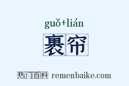 裹帘是什么意思的图片
